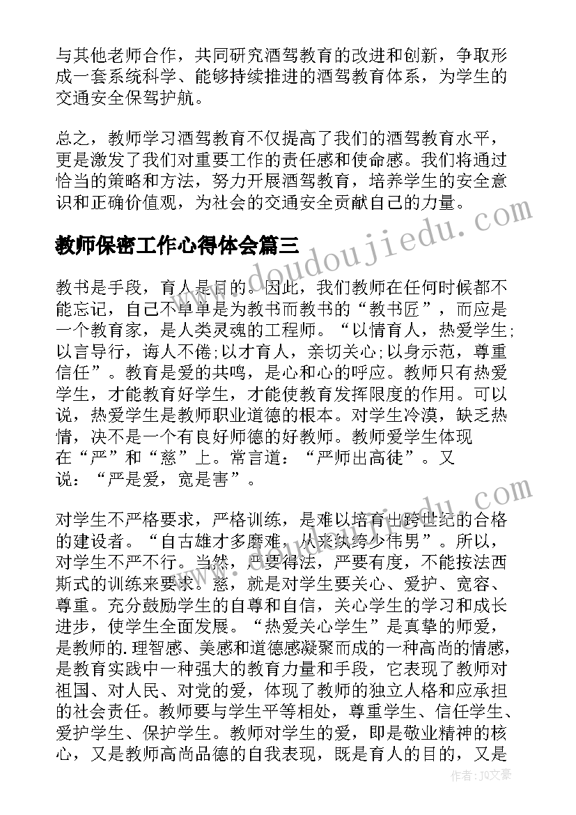 教师保密工作心得体会(实用9篇)