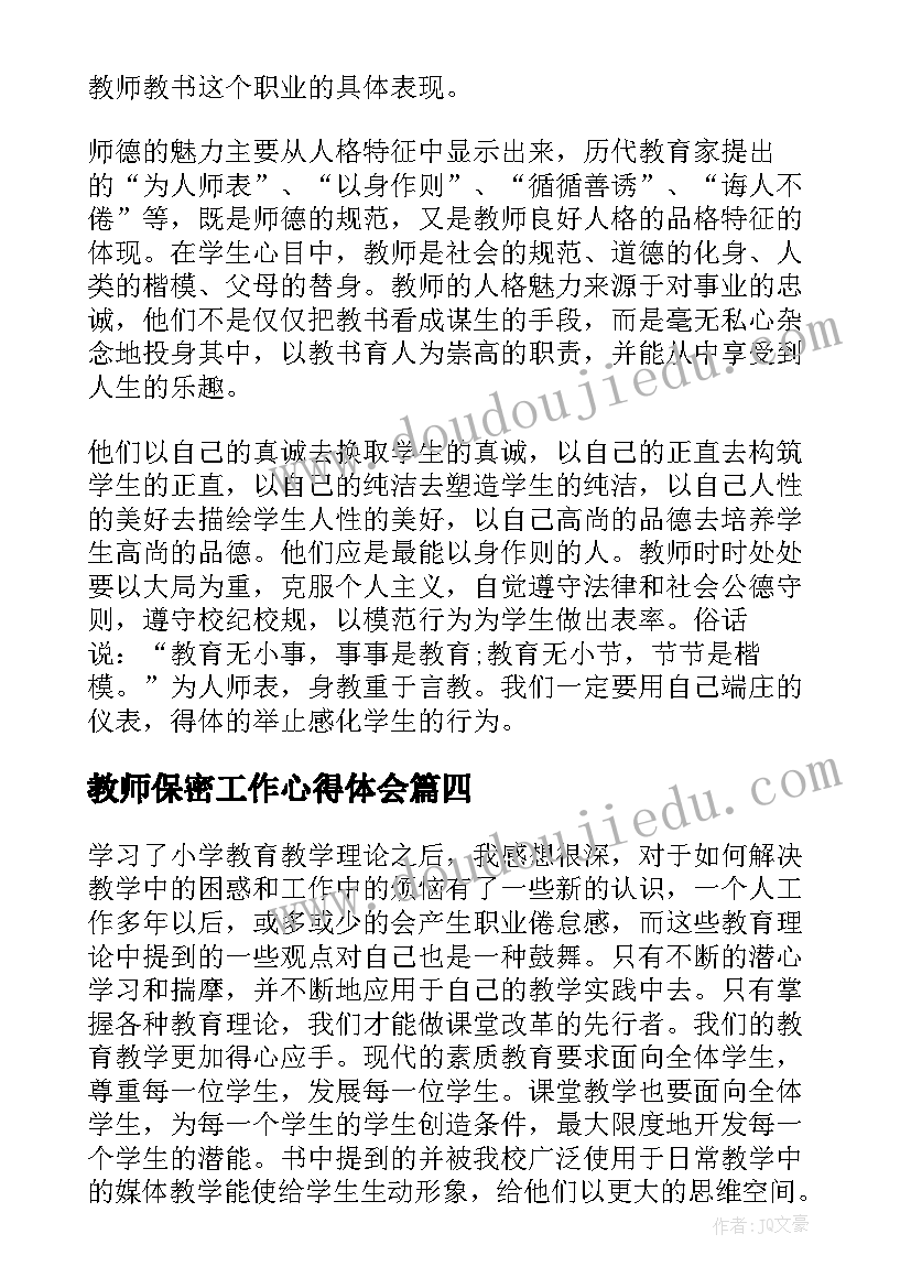 教师保密工作心得体会(实用9篇)