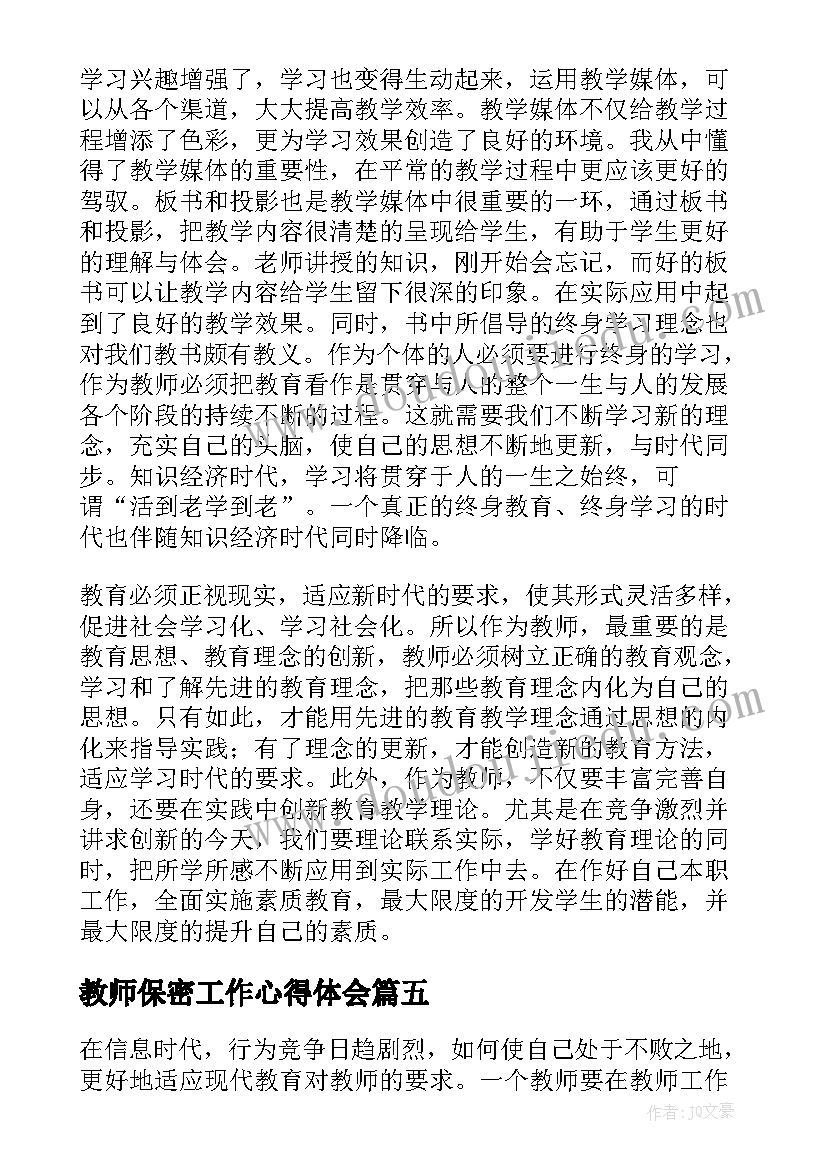 教师保密工作心得体会(实用9篇)