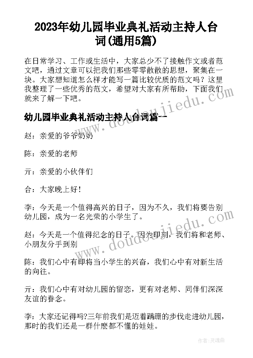 2023年幼儿园毕业典礼活动主持人台词(通用5篇)