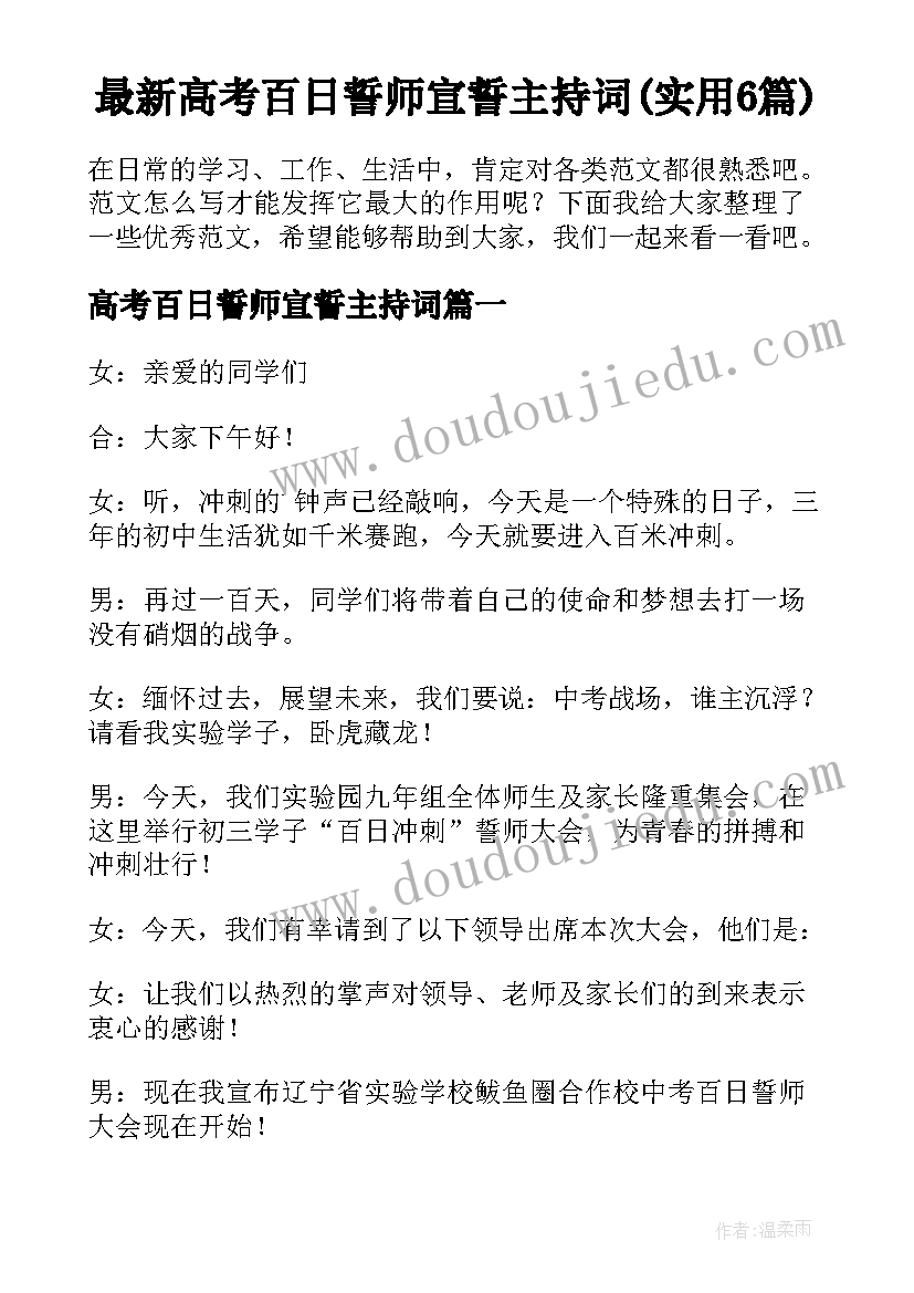 最新高考百日誓师宣誓主持词(实用6篇)