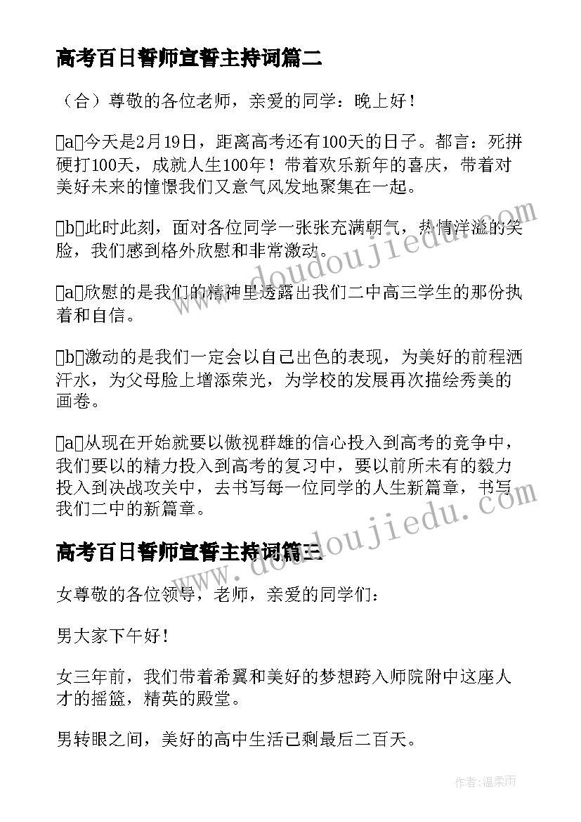 最新高考百日誓师宣誓主持词(实用6篇)