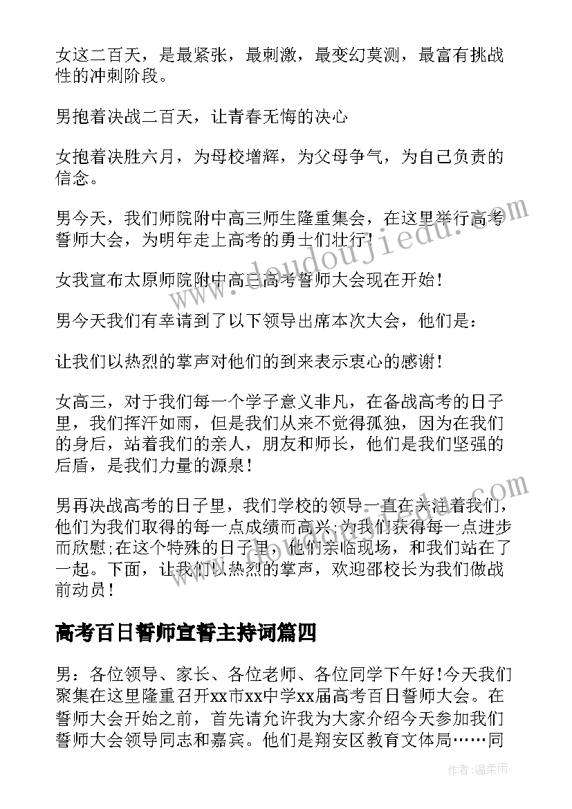 最新高考百日誓师宣誓主持词(实用6篇)