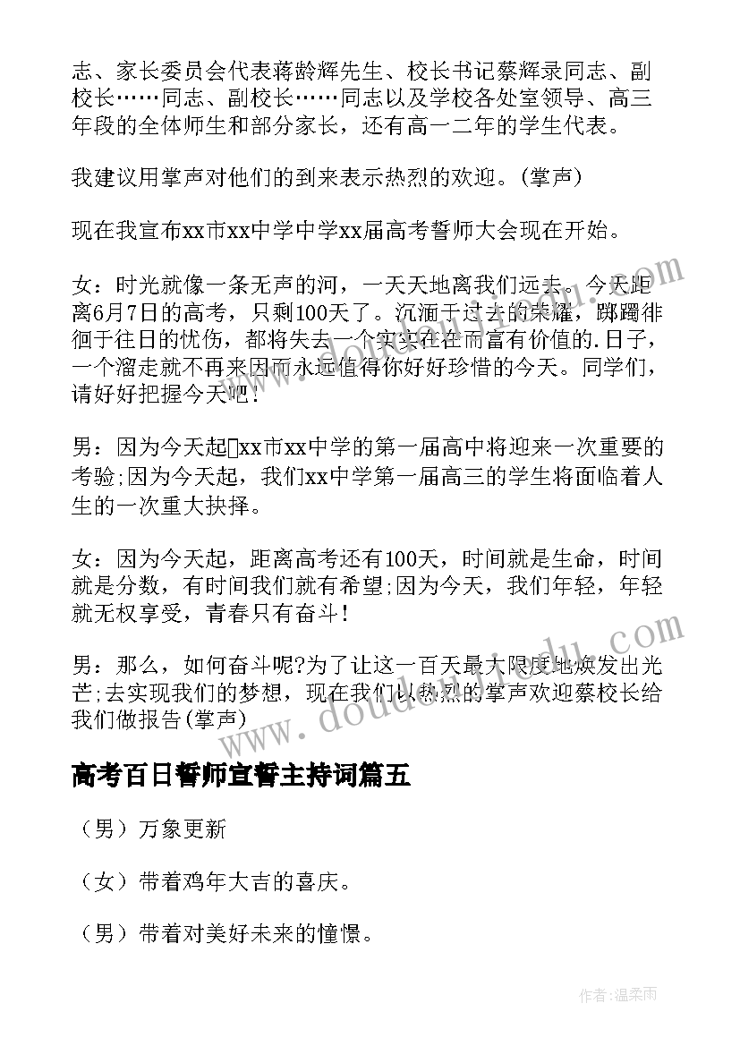 最新高考百日誓师宣誓主持词(实用6篇)