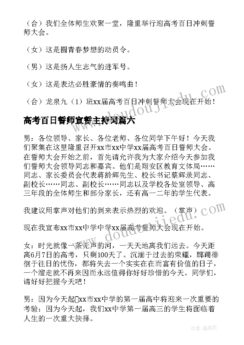 最新高考百日誓师宣誓主持词(实用6篇)