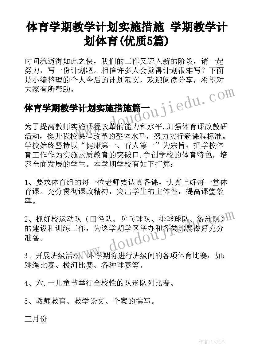 体育学期教学计划实施措施 学期教学计划体育(优质5篇)