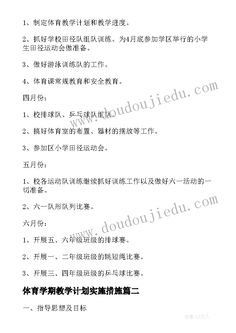 体育学期教学计划实施措施 学期教学计划体育(优质5篇)