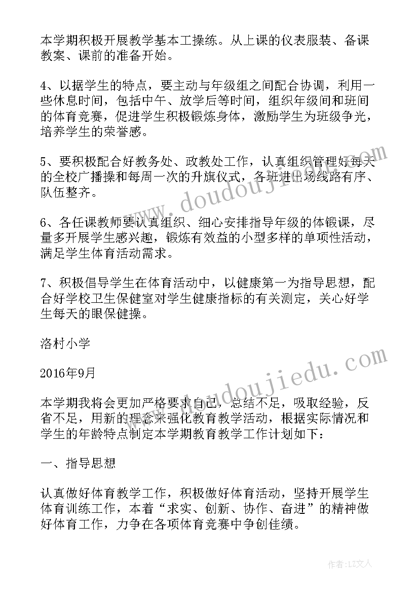 体育学期教学计划实施措施 学期教学计划体育(优质5篇)