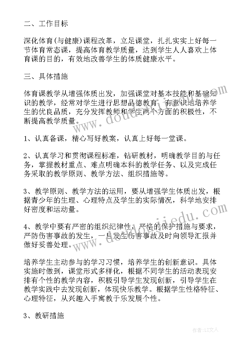 体育学期教学计划实施措施 学期教学计划体育(优质5篇)