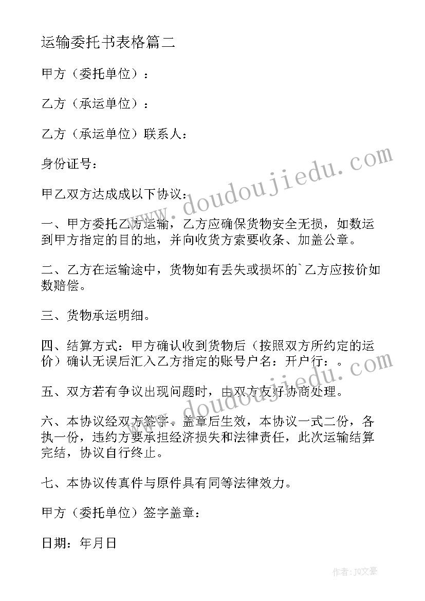 运输委托书表格(优秀10篇)