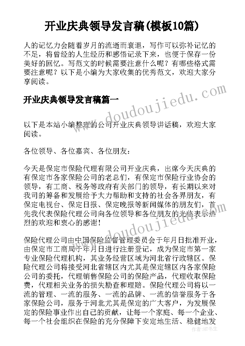 开业庆典领导发言稿(模板10篇)