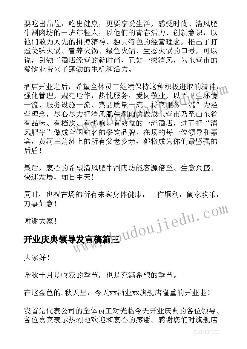 开业庆典领导发言稿(模板10篇)