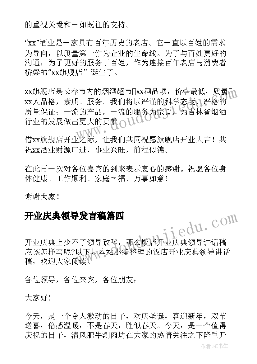 开业庆典领导发言稿(模板10篇)