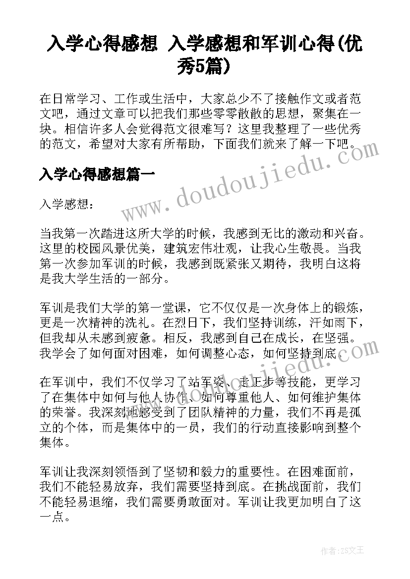 入学心得感想 入学感想和军训心得(优秀5篇)