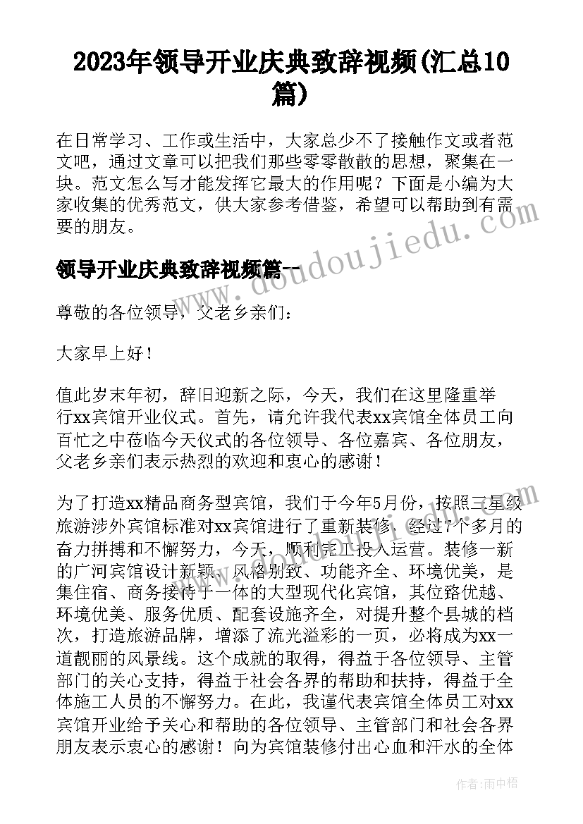 2023年领导开业庆典致辞视频(汇总10篇)