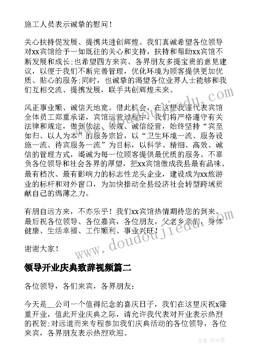 2023年领导开业庆典致辞视频(汇总10篇)