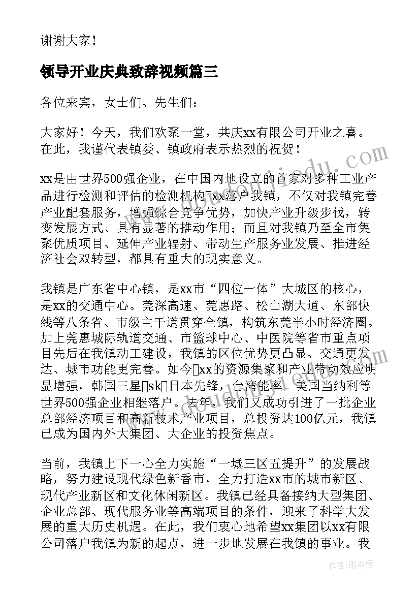 2023年领导开业庆典致辞视频(汇总10篇)