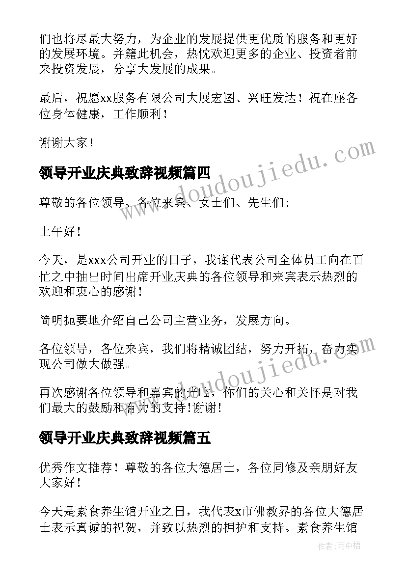 2023年领导开业庆典致辞视频(汇总10篇)