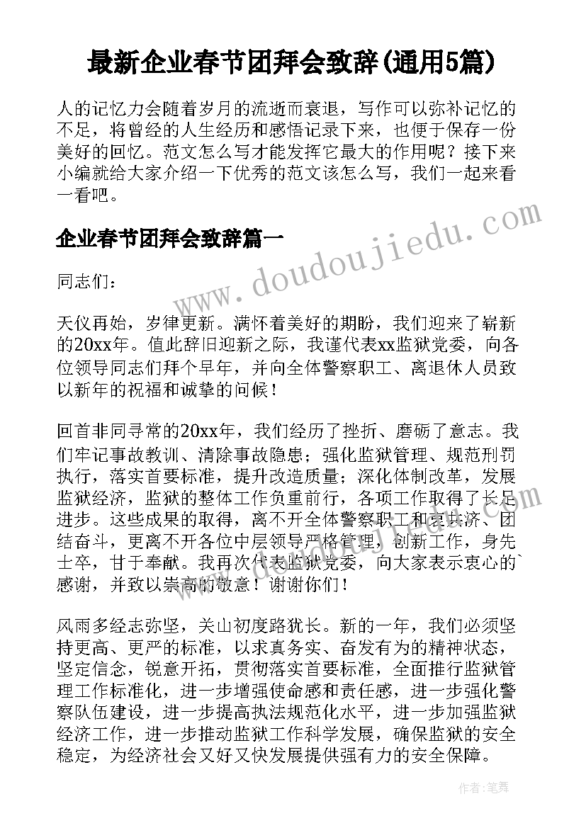 最新企业春节团拜会致辞(通用5篇)