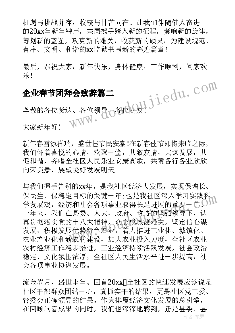 最新企业春节团拜会致辞(通用5篇)