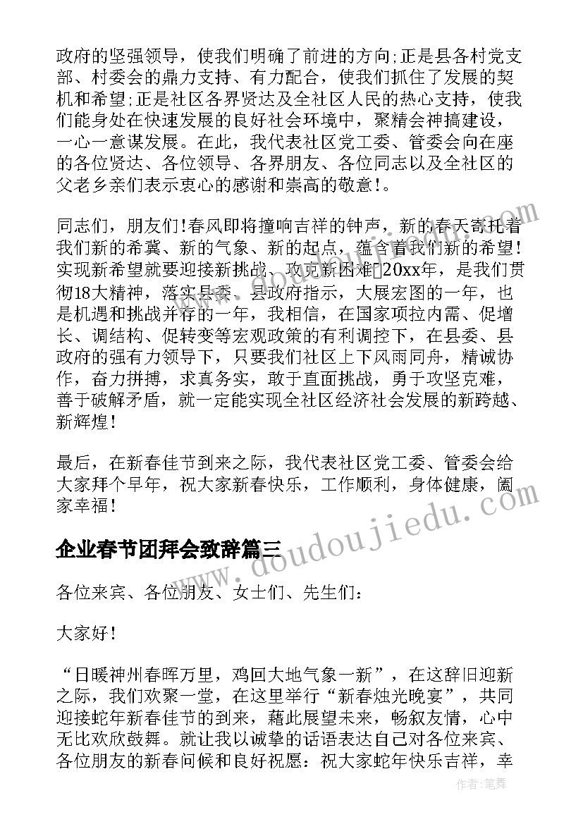 最新企业春节团拜会致辞(通用5篇)