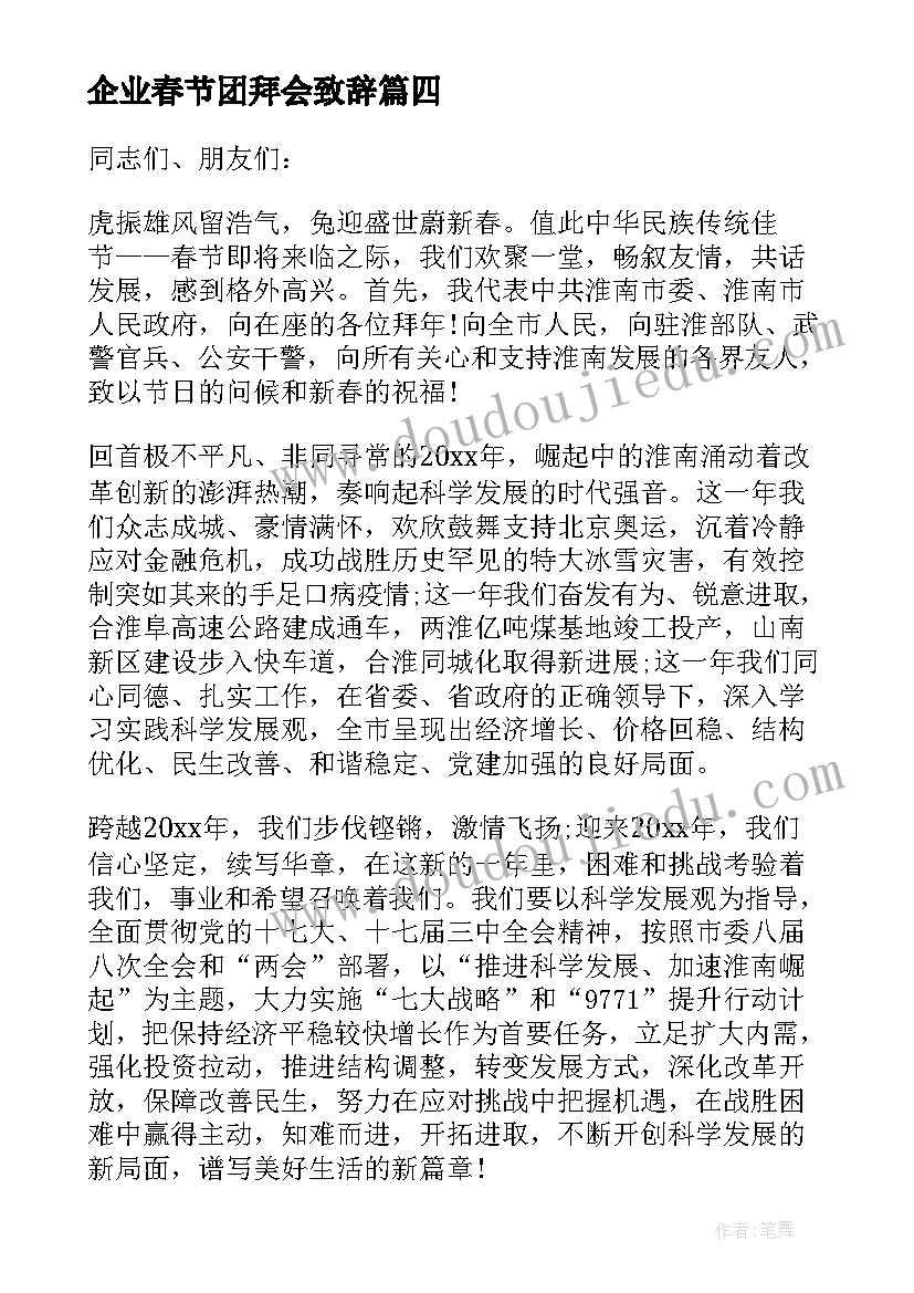 最新企业春节团拜会致辞(通用5篇)