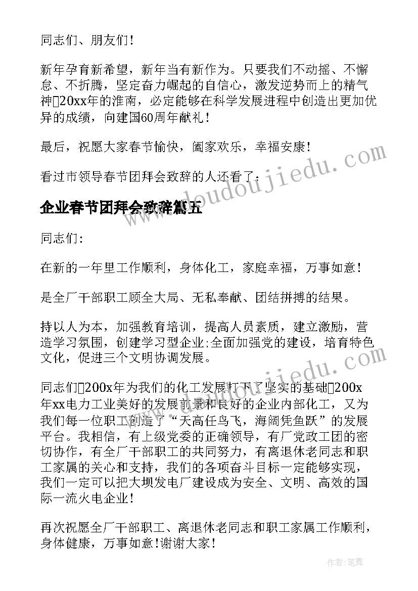 最新企业春节团拜会致辞(通用5篇)