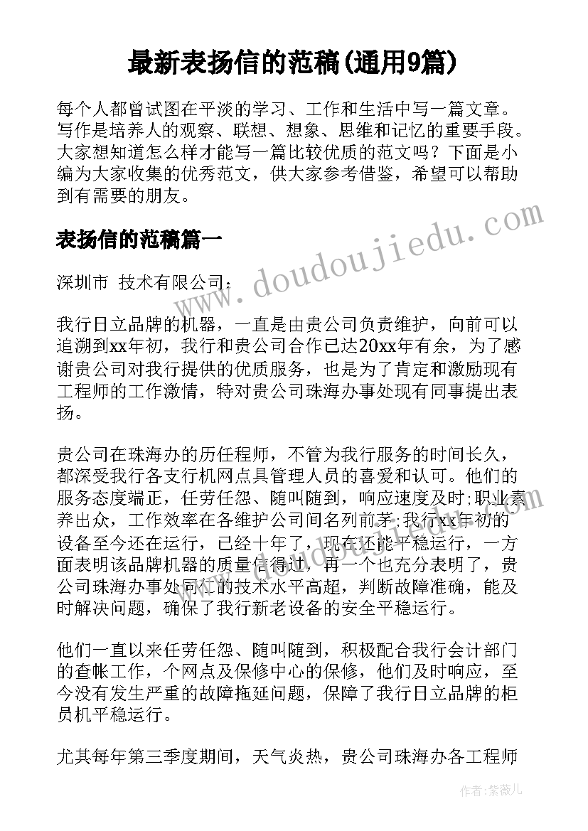 最新表扬信的范稿(通用9篇)