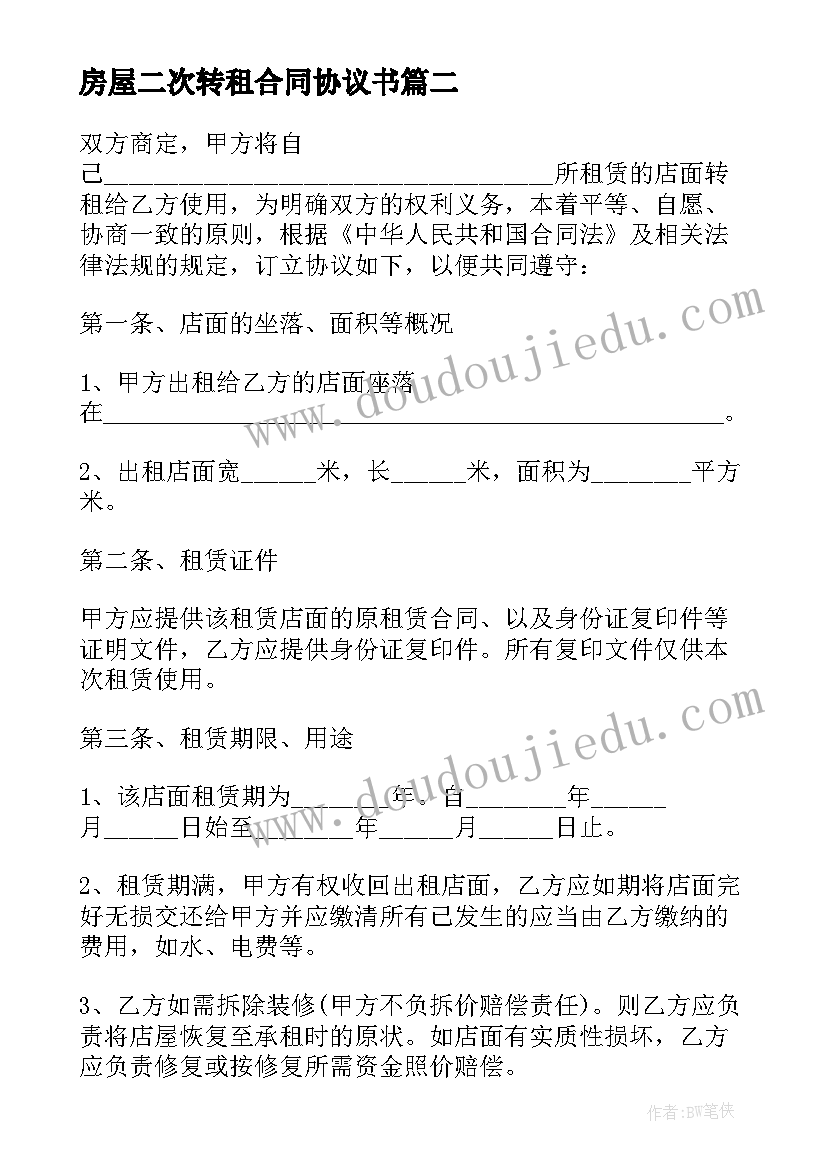 最新房屋二次转租合同协议书 房屋二次转租合同(优秀5篇)