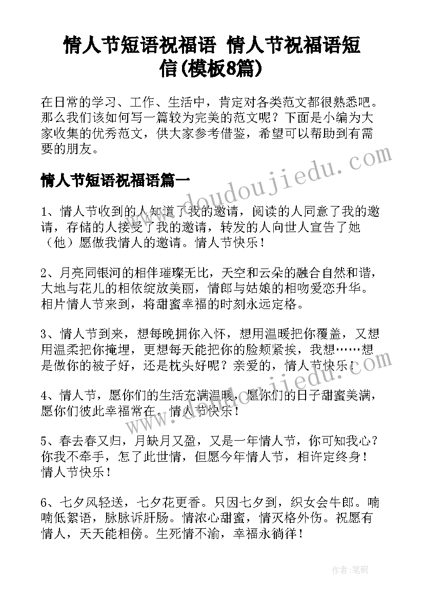 情人节短语祝福语 情人节祝福语短信(模板8篇)