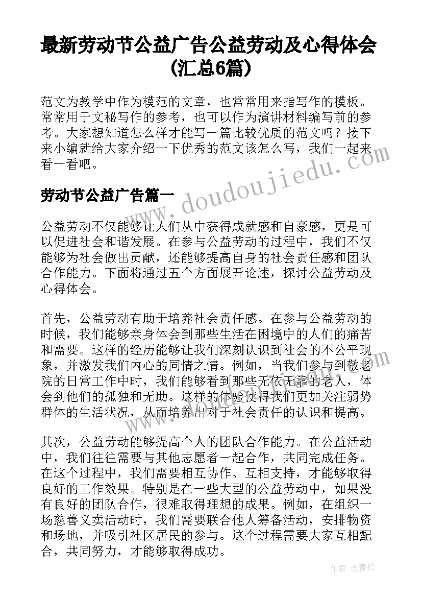 最新劳动节公益广告 公益劳动及心得体会(汇总6篇)