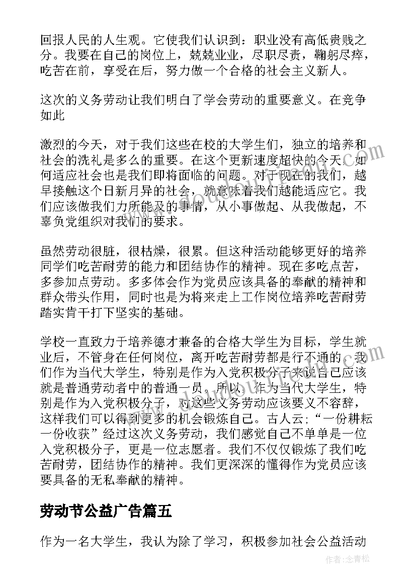 最新劳动节公益广告 公益劳动及心得体会(汇总6篇)