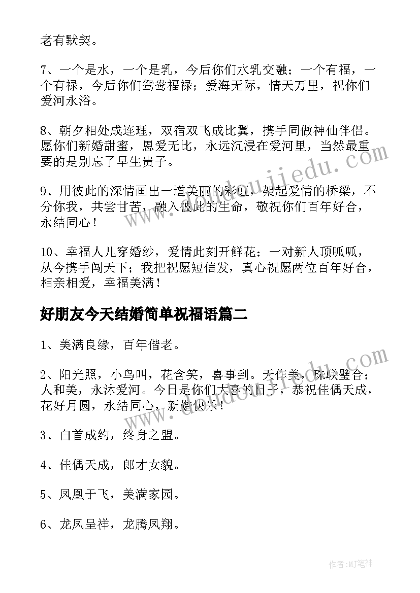 2023年好朋友今天结婚简单祝福语 简单结婚祝福语(汇总6篇)