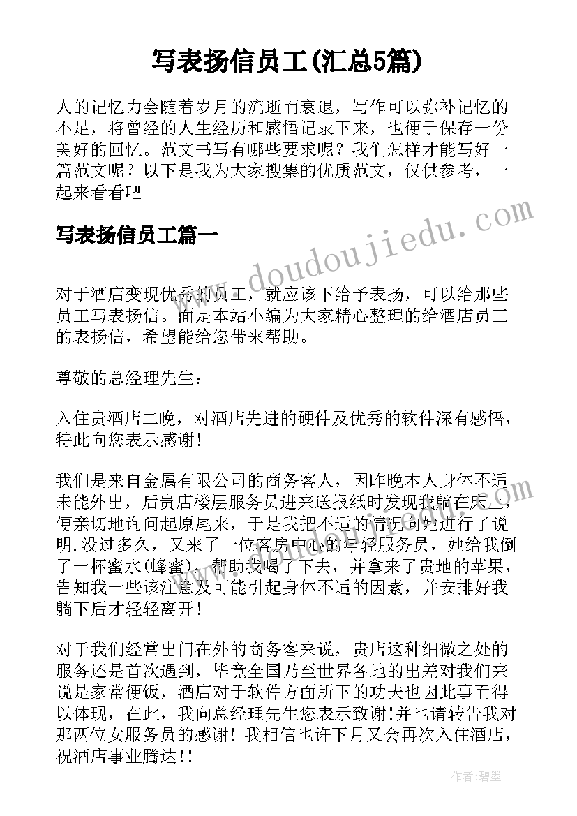 写表扬信员工(汇总5篇)