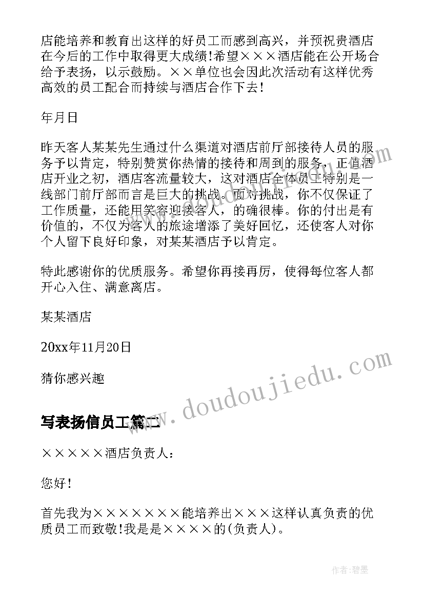 写表扬信员工(汇总5篇)