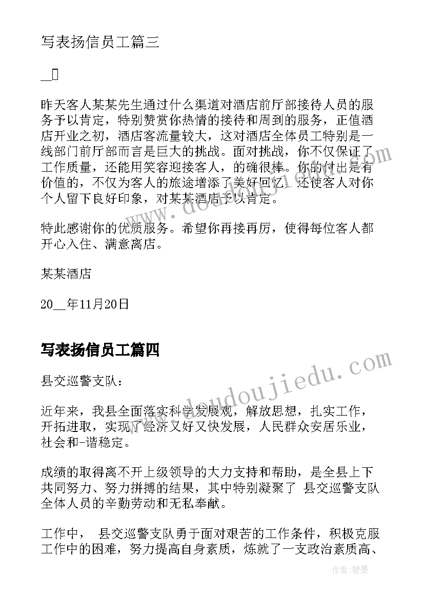 写表扬信员工(汇总5篇)