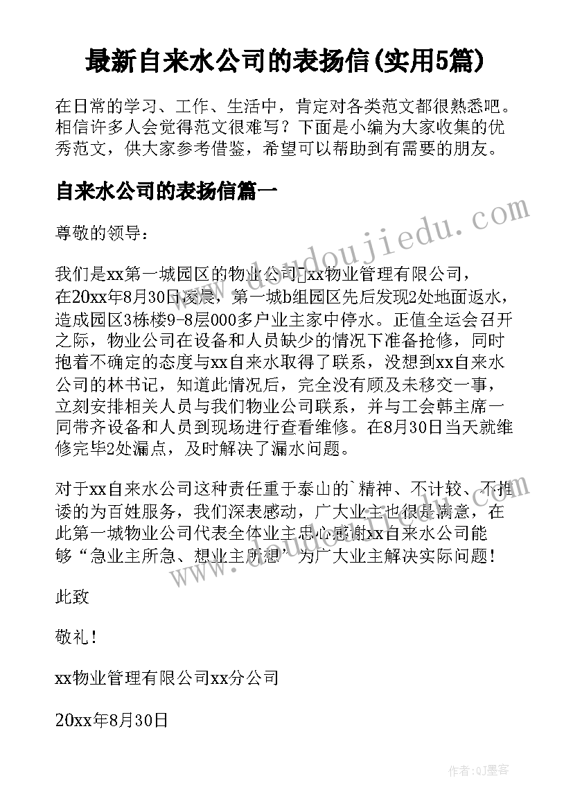 最新自来水公司的表扬信(实用5篇)