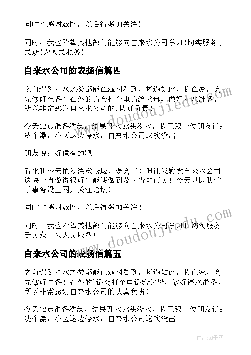 最新自来水公司的表扬信(实用5篇)