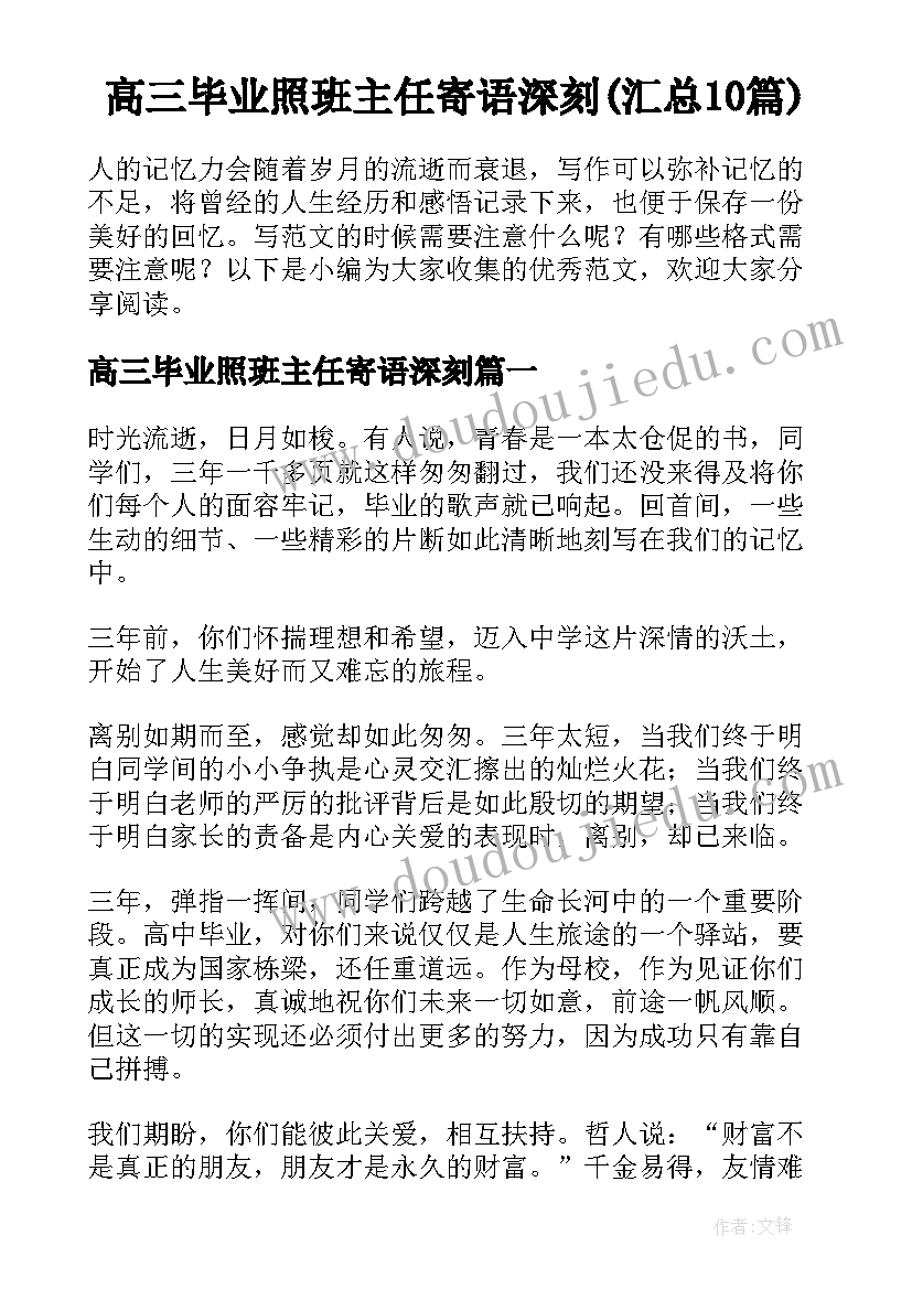 高三毕业照班主任寄语深刻(汇总10篇)