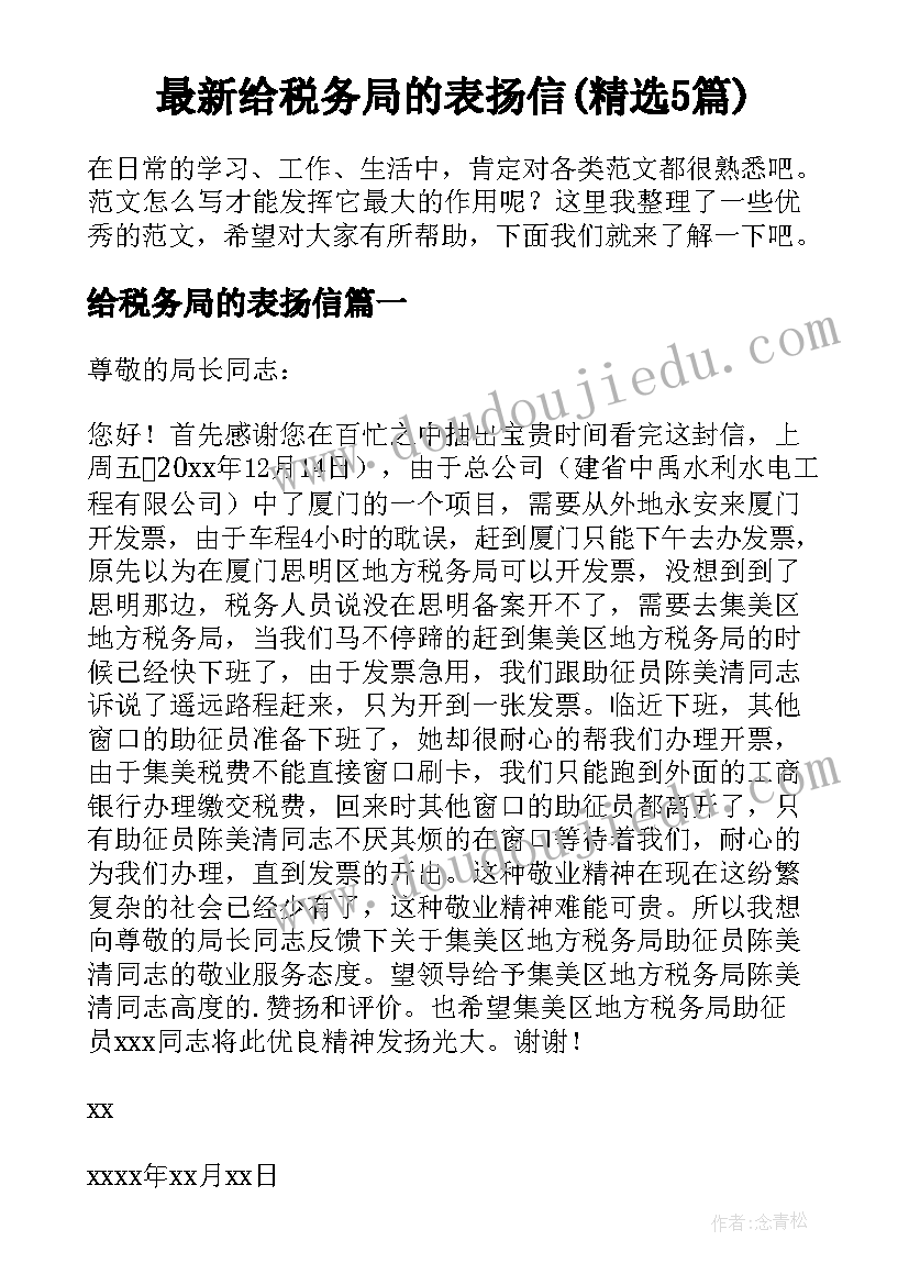 最新给税务局的表扬信(精选5篇)