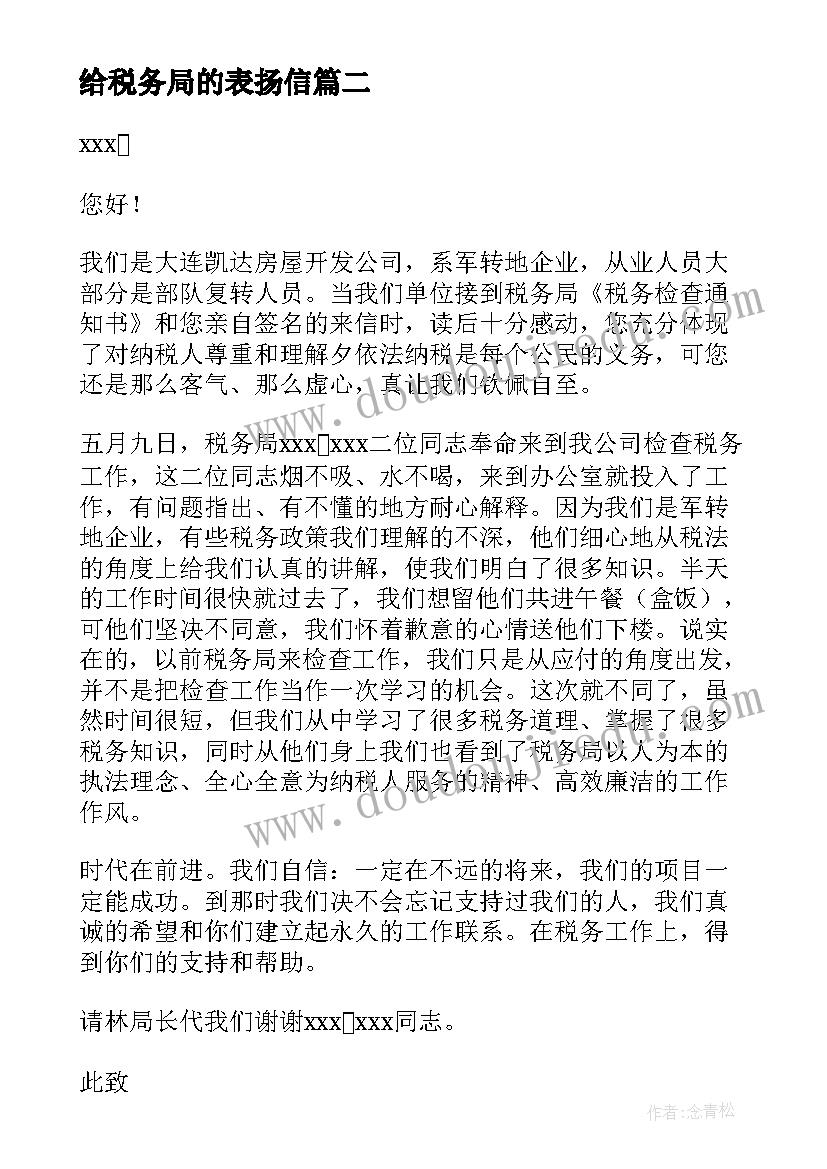 最新给税务局的表扬信(精选5篇)