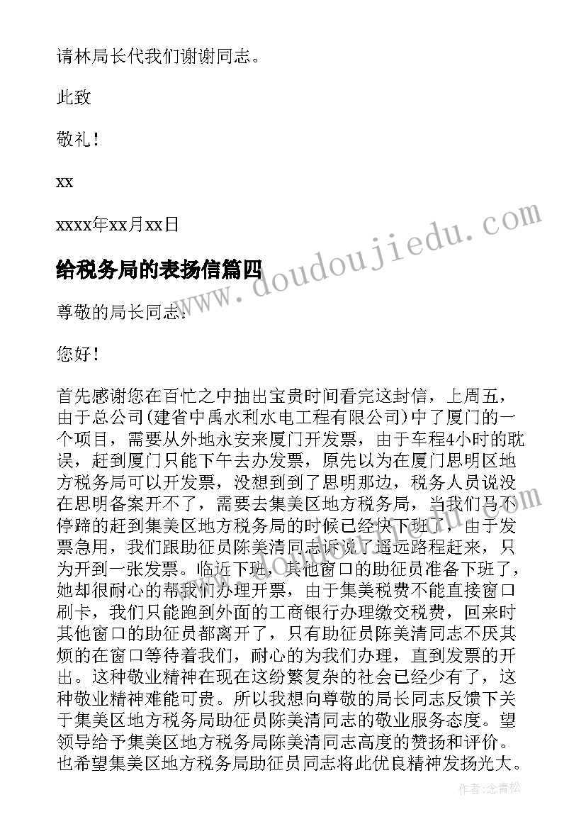 最新给税务局的表扬信(精选5篇)