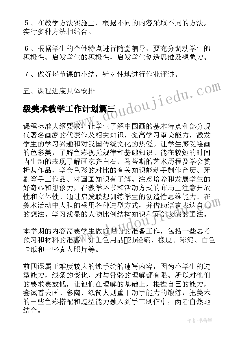 级美术教学工作计划(精选5篇)