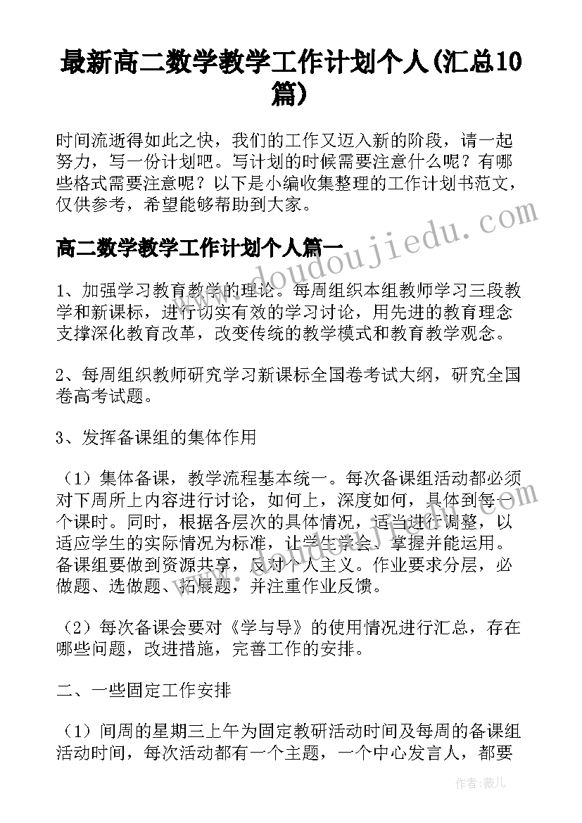 最新高二数学教学工作计划个人(汇总10篇)