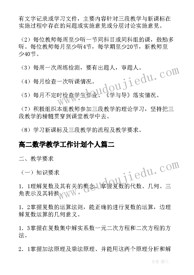 最新高二数学教学工作计划个人(汇总10篇)