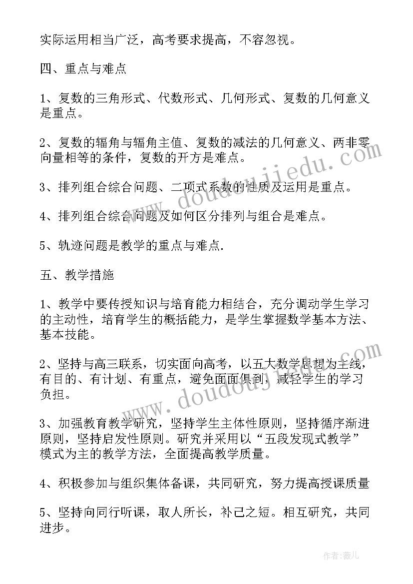 最新高二数学教学工作计划个人(汇总10篇)