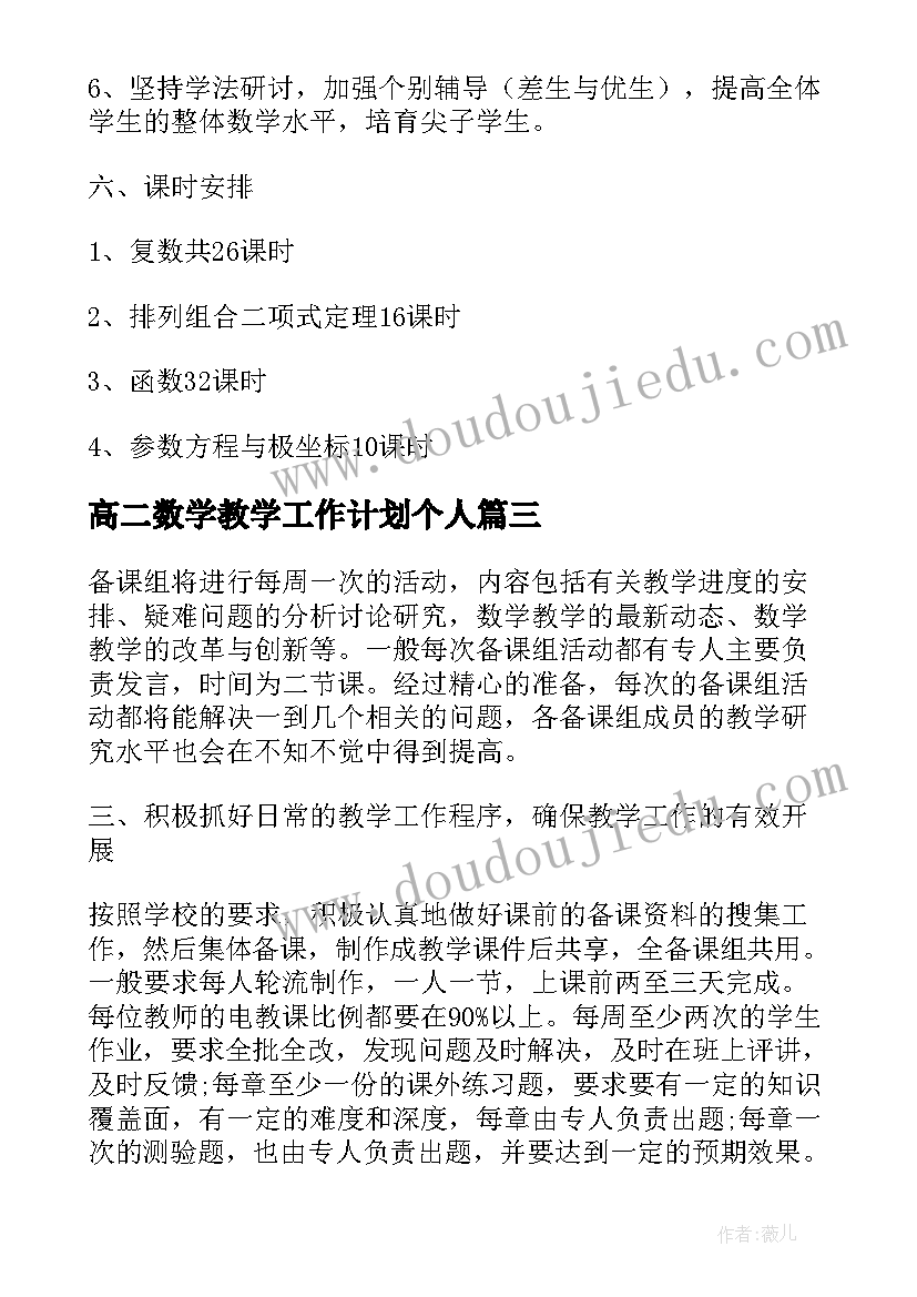 最新高二数学教学工作计划个人(汇总10篇)