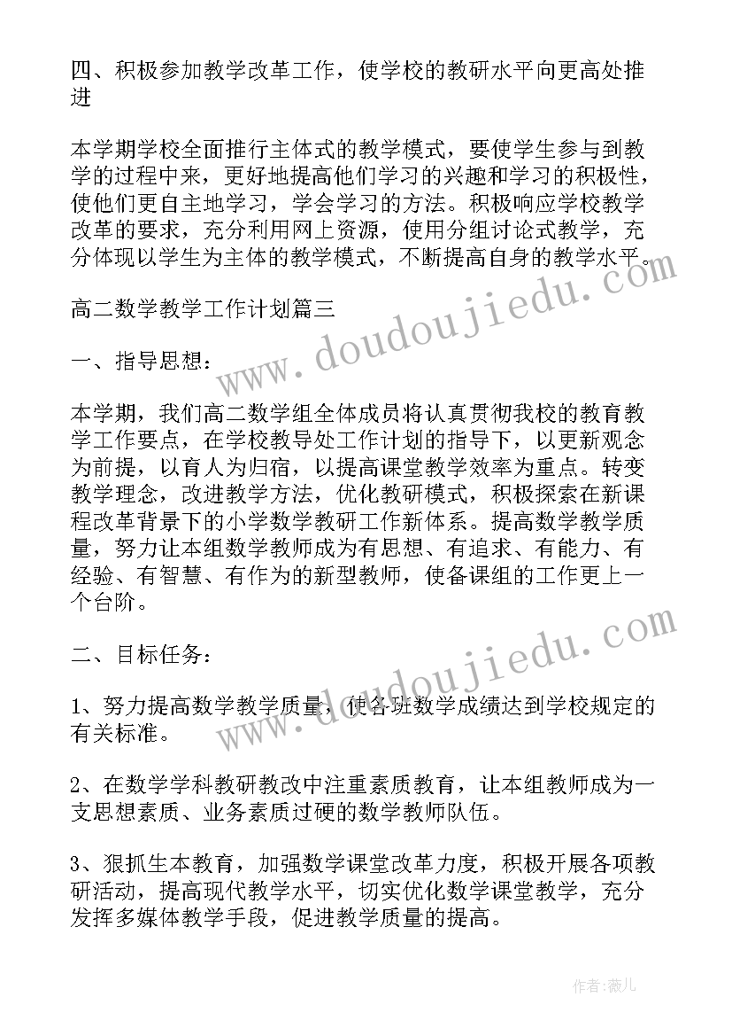 最新高二数学教学工作计划个人(汇总10篇)