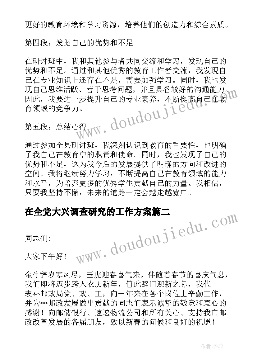 2023年在全党大兴调查研究的工作方案 在全县研讨班的心得体会(模板5篇)