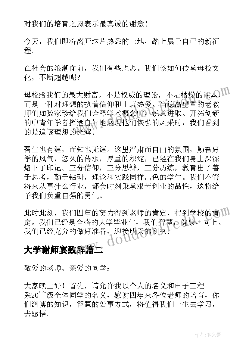 2023年大学谢师宴致辞(汇总8篇)